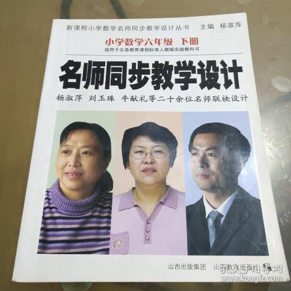 名师同步教学设计：小学数学六年级下册