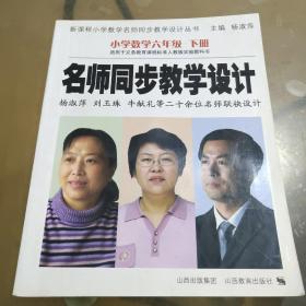 名师同步教学设计：小学数学六年级下册