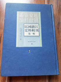 民国浙江史料辑刊：第一辑 第1册