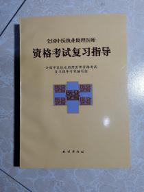 全国中医执业助理医师资格考试复习指导