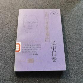 中国二十世纪散文精品.张中行卷