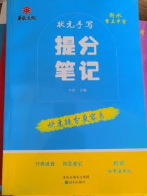 衡水重点中学状元手写提分笔记 历史 初中通用版