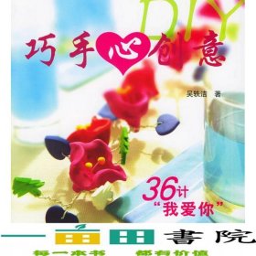 巧手心創(chuàng)意DIY36計我愛你吳軼潔中國紡織出9787506434911