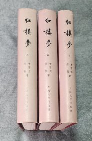 红楼梦 大32开精装本 3册