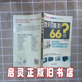 数码摄影66问再版 赵道强 中国摄影出版社