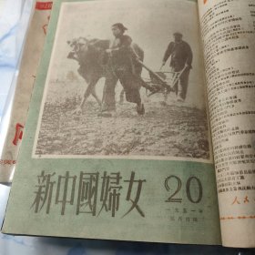 新中国妇女 1951年 18—26期 馆藏 合订本