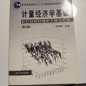 计量经济学基础