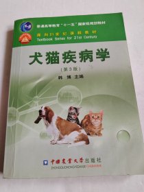 犬猫疾病学 第3版 有写划