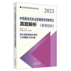 中西医结合执业助理医师资格考试真题解析·执业医师资格考试通关系列