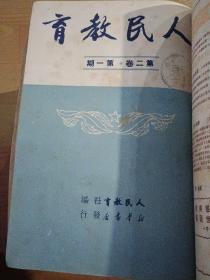 人民教育1950年第二卷第1-6期