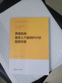 养老机构老年人个案照护计划指导手册