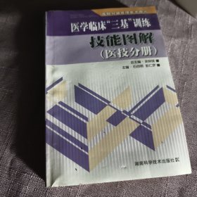 实物拍照：医院分级管理参考用书：医学临床“三基”训练技能图解（医技分册）