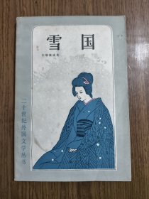 雪国（二十世纪外国文学丛书）【1982年一版二印 内页自然发旧泛黄，书口底部有伤，首页有笔迹，详细看图】