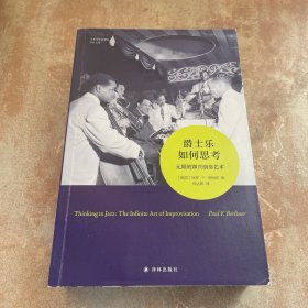 爵士乐如何思考：无限的即兴演奏艺术