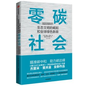 零碳社会(生态文明的崛起和全球绿色新政)/制造强国建设战略咨询委员会译著系列丛