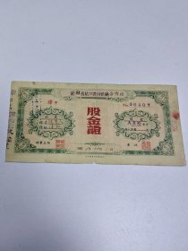 合作社股金证