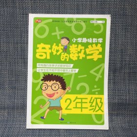 小学趣味数学 奇妙的数学：二年级