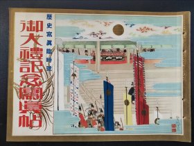 1928年《历史写真》11月号   御大礼记念写真帖 临时号  浮世绘名画多幅