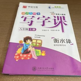 华夏万卷 初中生写字课于佩安衡水体英语字帖 八年级上册英文学生字帖同步人教版英语教材(赠听写默写本)