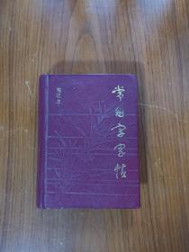 常用字字帖(袖珍本)