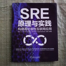 SRE原理与实践：构建高可靠性互联网应用