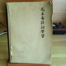 毛主席诗词学习（1968年）西安地区无产阶级革命派毛主席诗词学习编辑组