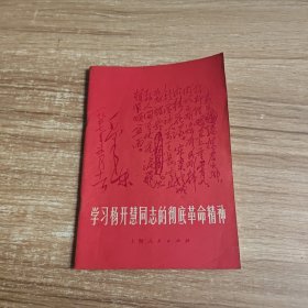 学习杨开慧同志的彻底革命精神