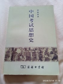 中国考试思想史