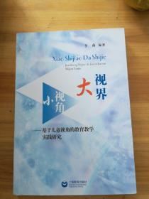 小视角 大视界 : 基于儿童视角的教育教学实践研究