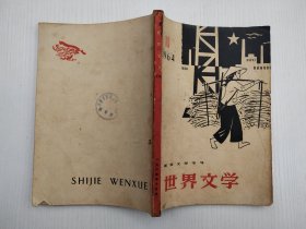 世界文学（1964年10月号）越南文学专号