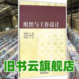 組織與工作設(shè)計(jì) 劉鳳霞 天津大學(xué)出版社 9787561853801