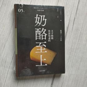 奶酪至上（严选之味系列）