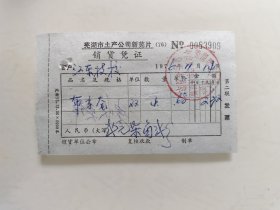芜湖市土产公司新芜片销货凭证（中山路综合门市部）