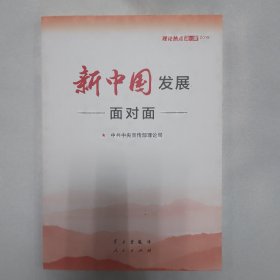 新中国发展面对面——理论热点面对面2019(单本)