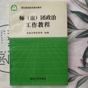 师（旅）团政治工作教程