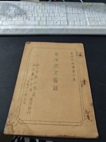 毛泽东文选录