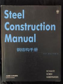 钢结构手册
Steel Construction Manual