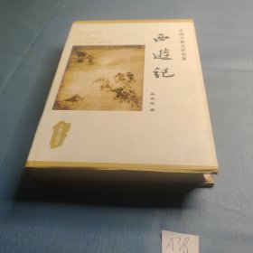 中国古典文学名著丛书：西游记