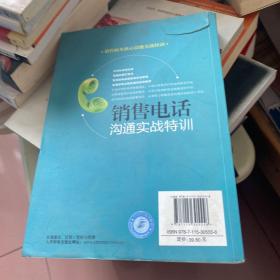 销售电话沟通实战特训