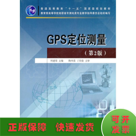 普通高等教育“十一五”国家级规划教材：GPS定位测量（第2版）