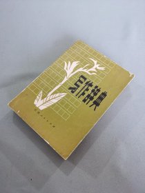 寫作辭典