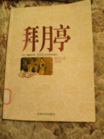 中国古典戏曲名著：拜月亭