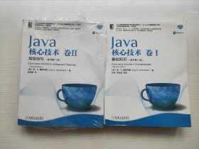 Java核心技术卷I基础知识（原书第11版）、Java核心技术卷II高级特性（原书第11版） 两本合售