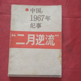 中国：1967年纪事“二月逆流”