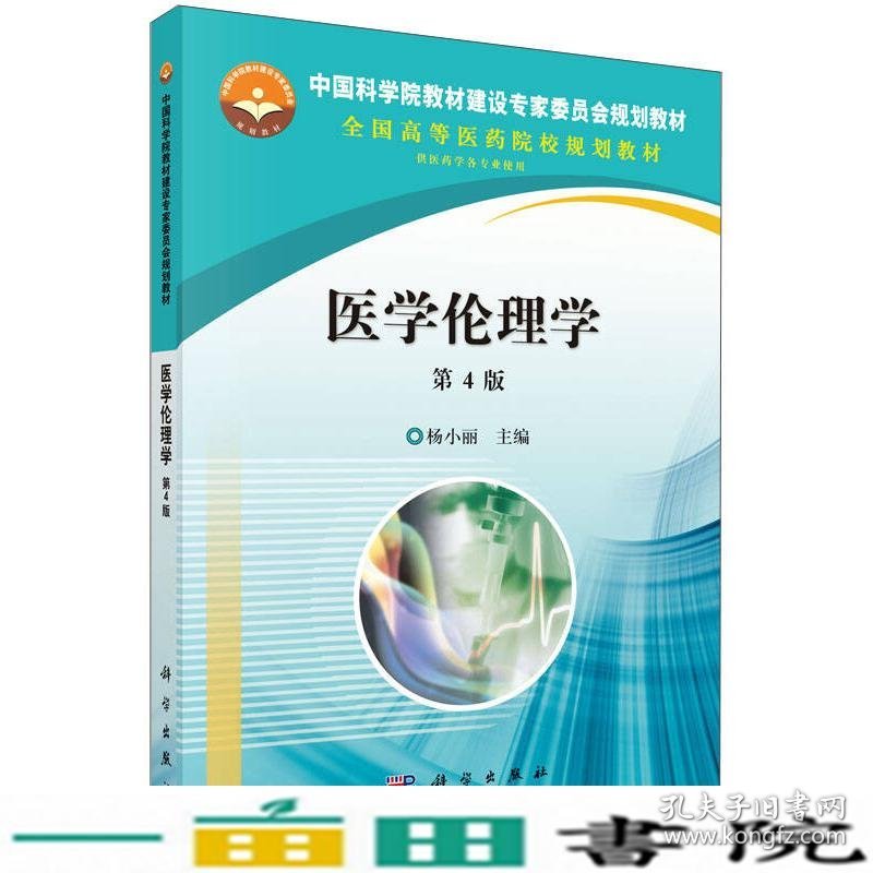 医学伦理学第四4版杨小丽科学出9787030442277