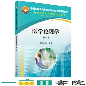 医学伦理学第四4版杨小丽科学出9787030442277