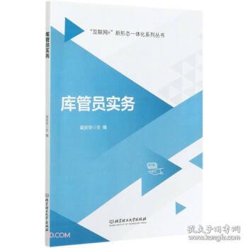 库管员实务/互联网+新形态一体化系列丛书