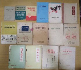 语言拼音类等50、60年代书箱15本合拍（内有3本约70年代）
