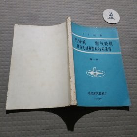 工厂标准·气轮机 燃气轮机--零件毛坯和型材技术条件（第一册）