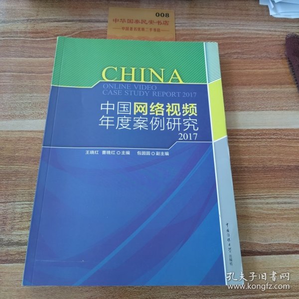 中国网络视频年度案例研究2017